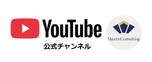 Meets Consulting株式会社の公式Youtubeアカウントへのバナー画像です。
