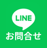 LINEで問い合わせ